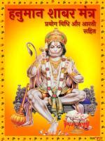 shabar mantra pdf|hanuman shabar mantra pdf.